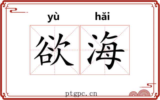 欲海 欲海