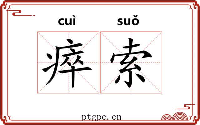 瘁索
