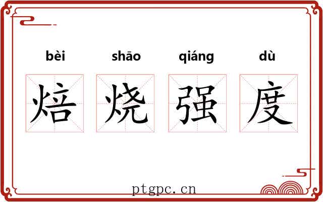 焙烧强度 焙烧强度