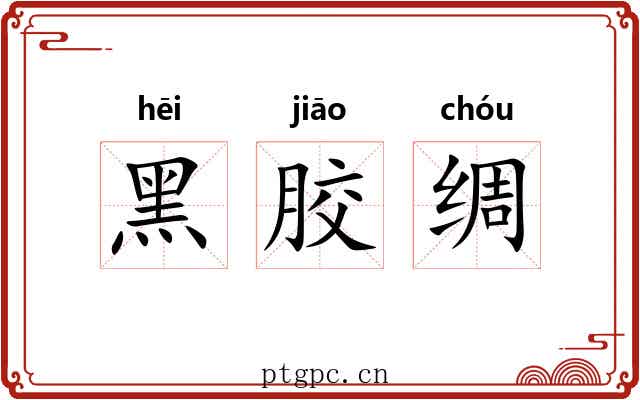 黑胶绸 黑胶绸
