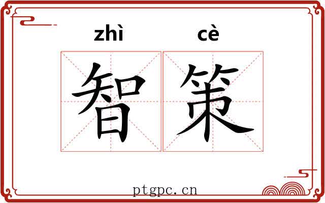 智策
