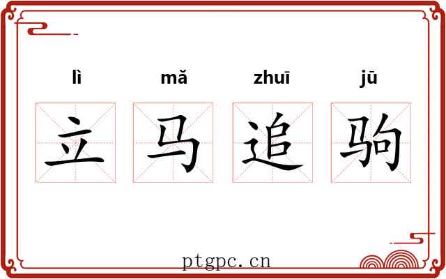 立马追驹 立马追驹