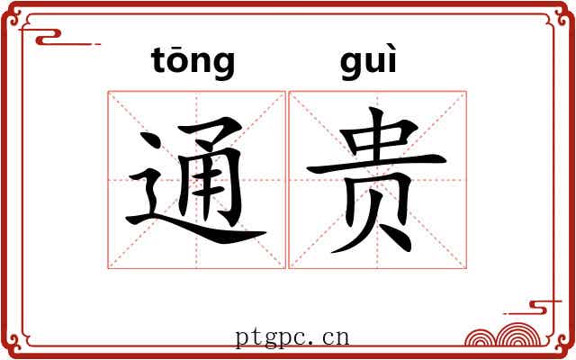 通贵 通贵