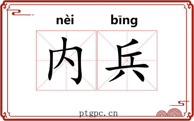 内兵