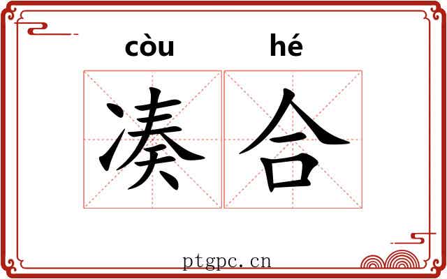 凑合