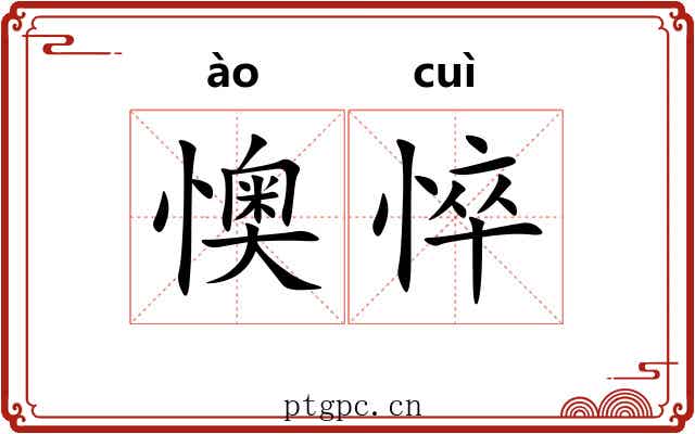 懊悴