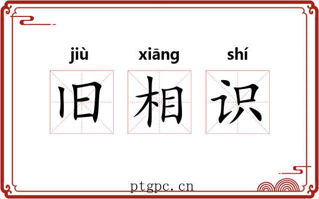 旧相识 旧相识