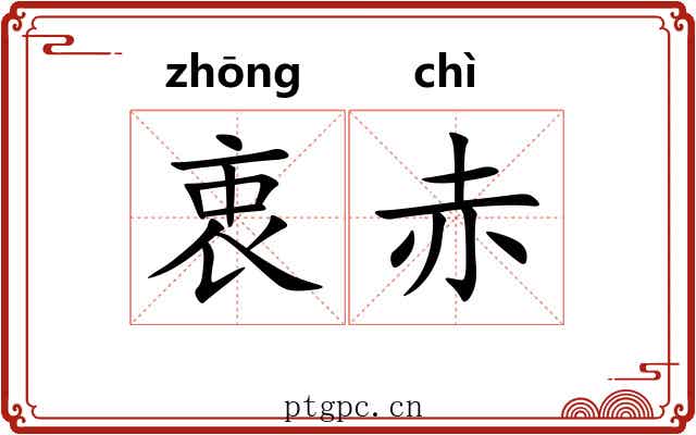 衷赤