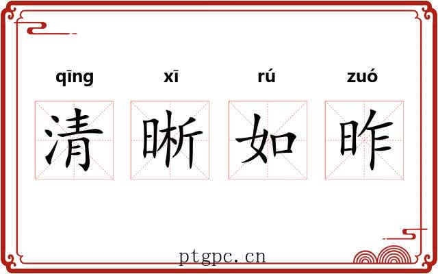 清晰如昨 清晰如昨