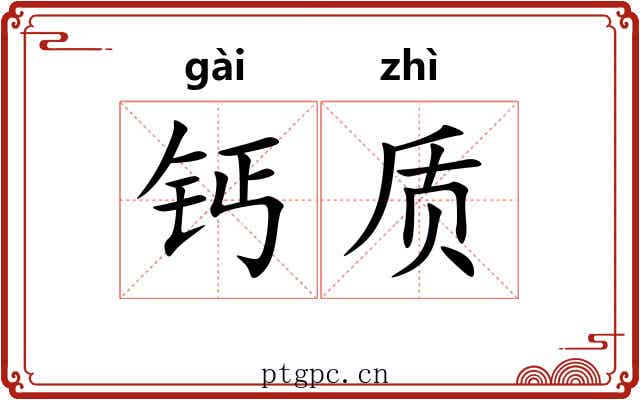 钙质