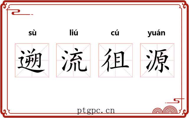 遡流徂源 遡流徂源