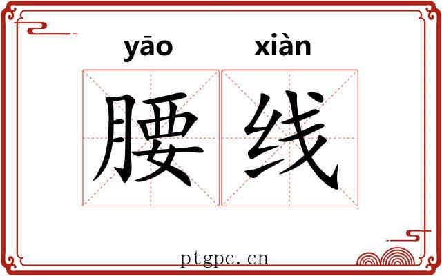 腰线 腰线