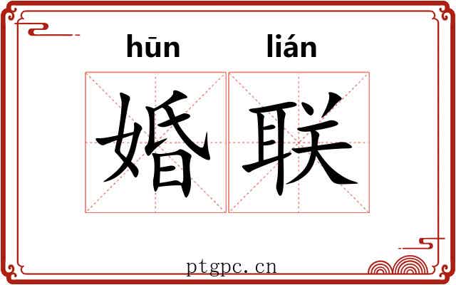 婚联