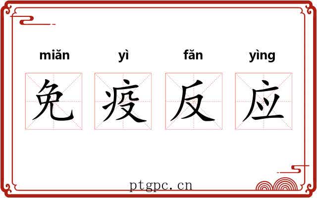 免疫反应 免疫反应