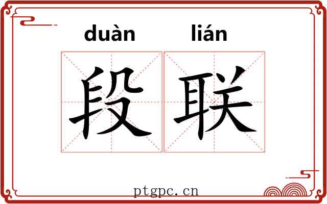 段联