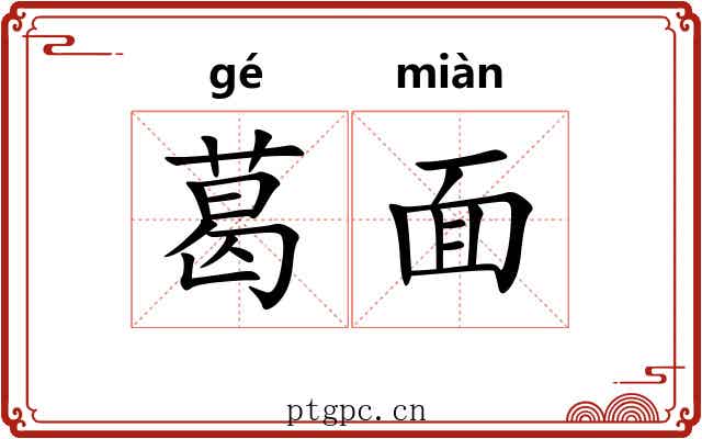 葛面 葛面