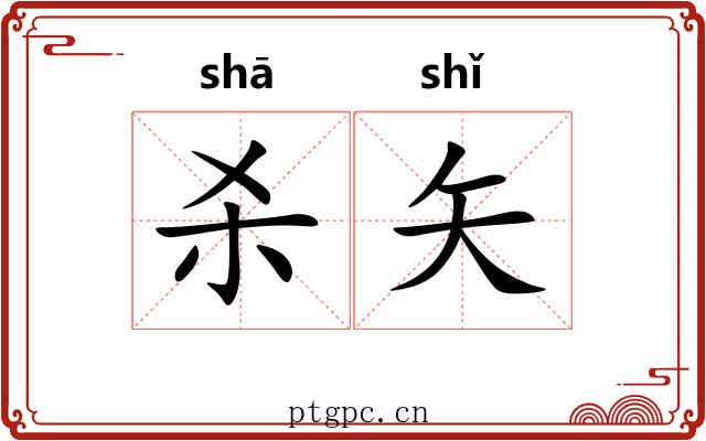 杀矢