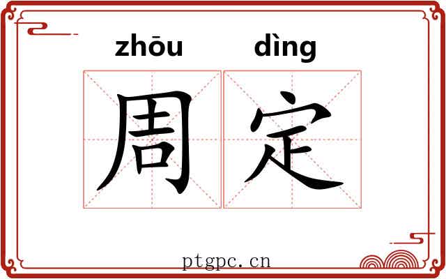 周定 周定