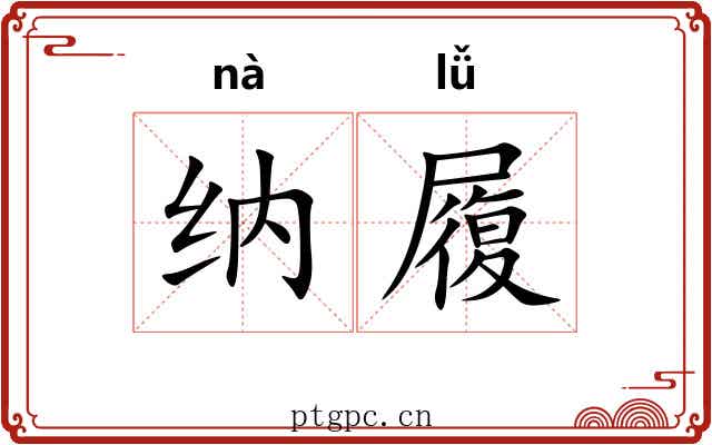 纳履