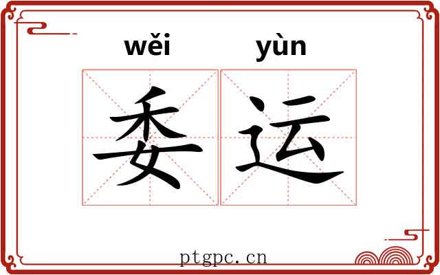 委运