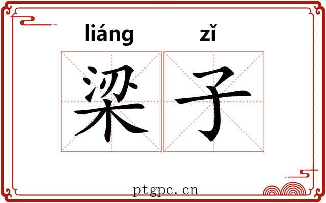 梁子 梁子