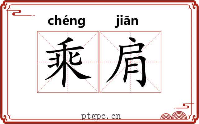 乘肩 乘肩