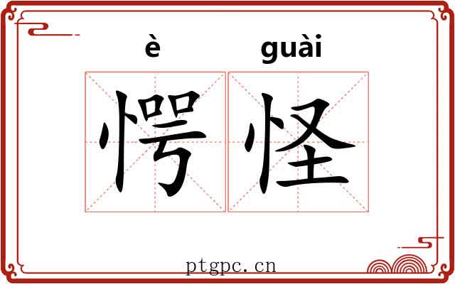 愕怪