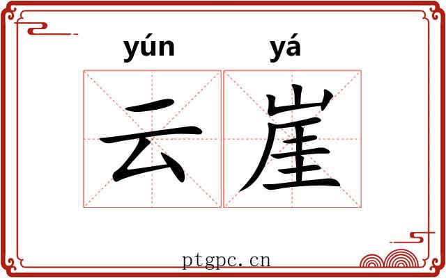 云崖