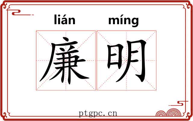 廉明 廉明