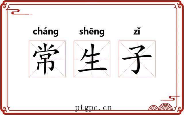 常生子