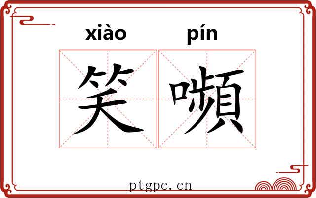 笑嚬