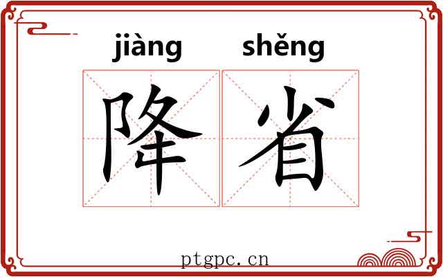 降省