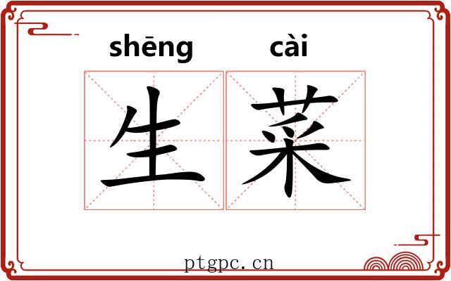 生菜