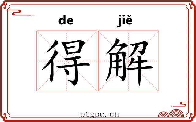 得解 得解