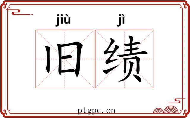 旧绩