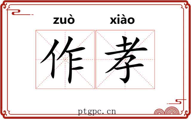 作孝