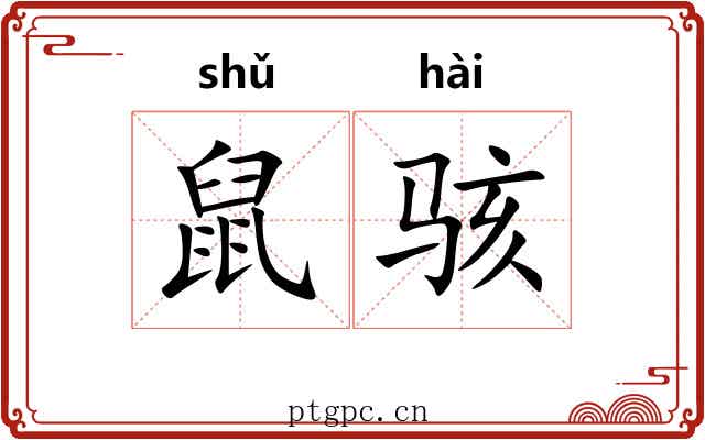 鼠骇
