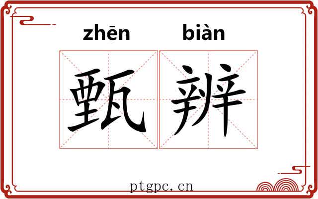 甄辨