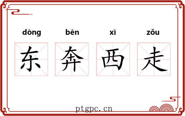 东奔西走 东奔西走
