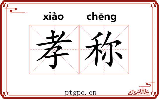 孝称 孝称