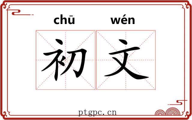 初文 初文