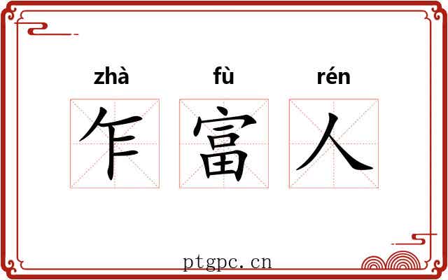乍富人