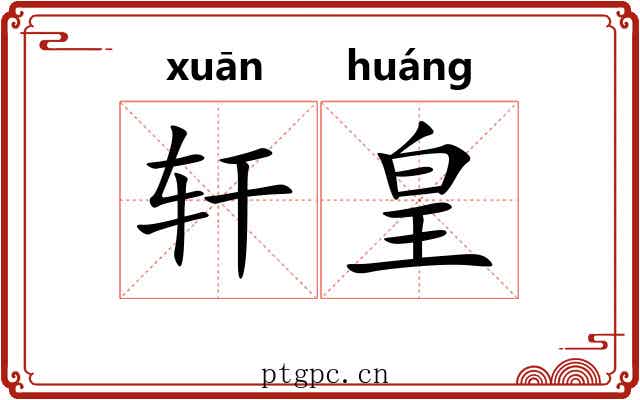 轩皇 轩皇