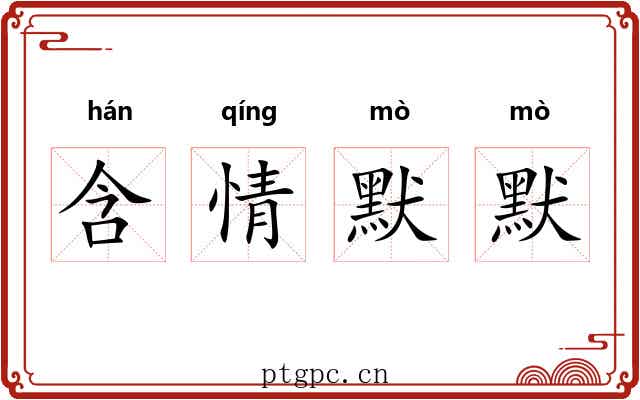 含情默默