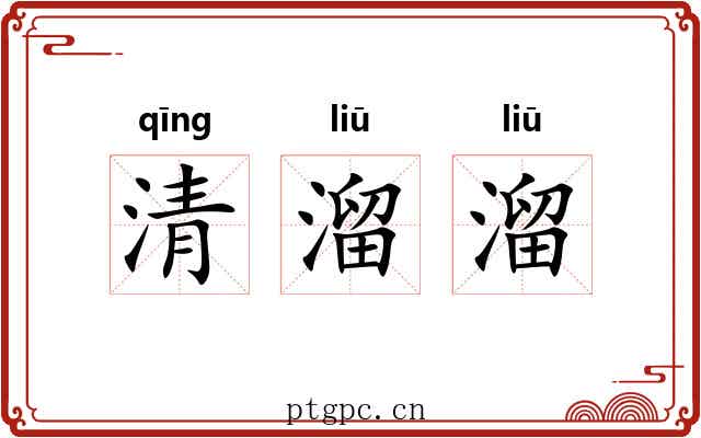 清溜溜 清溜溜
