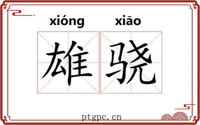 雄骁