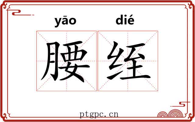 腰绖