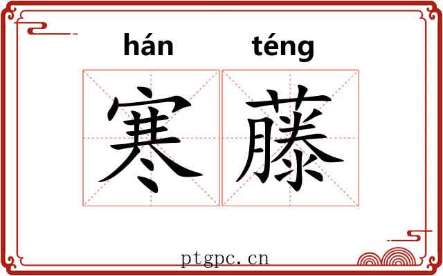 寒藤 寒藤