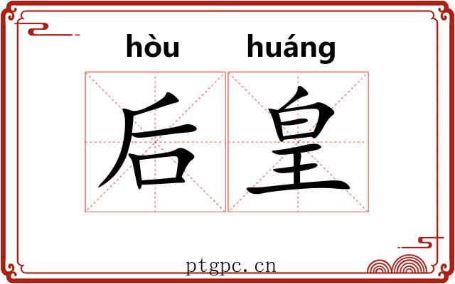 后皇 后皇