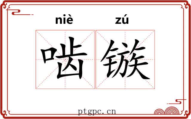 啮镞